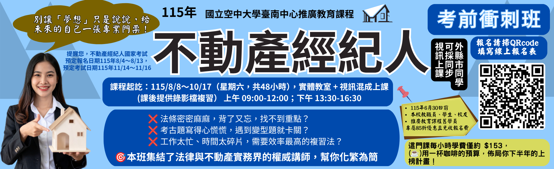 【?? 115不動產經紀人｜考前衝刺班，助你一臂之...