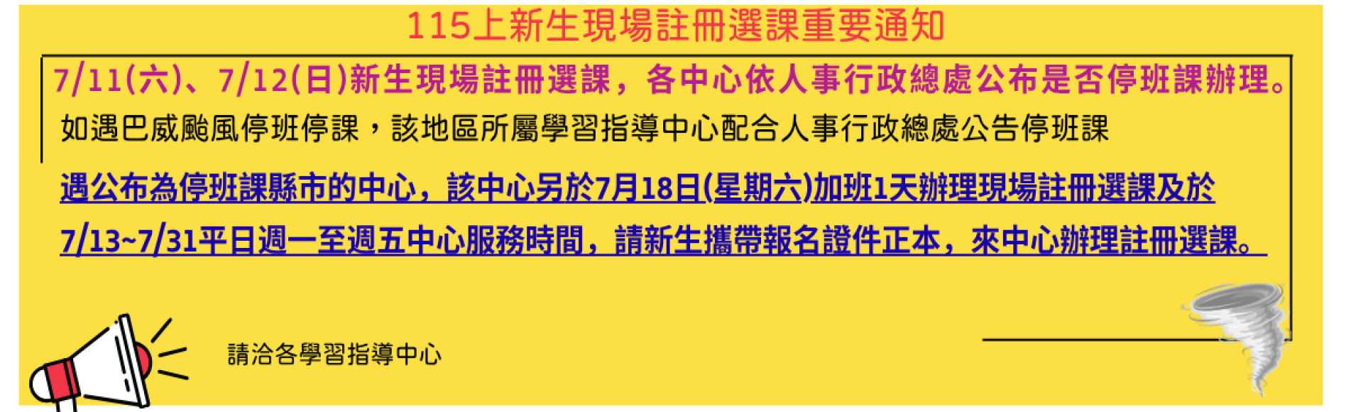 115上新生現場註冊選課重要通知