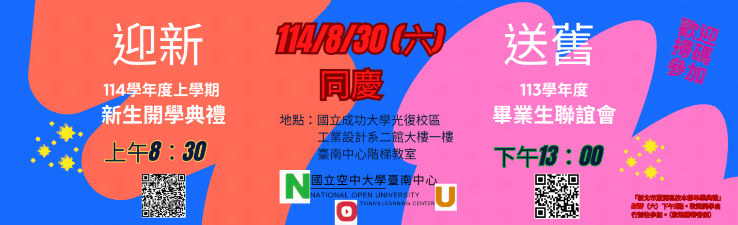114上迎新情113送舊