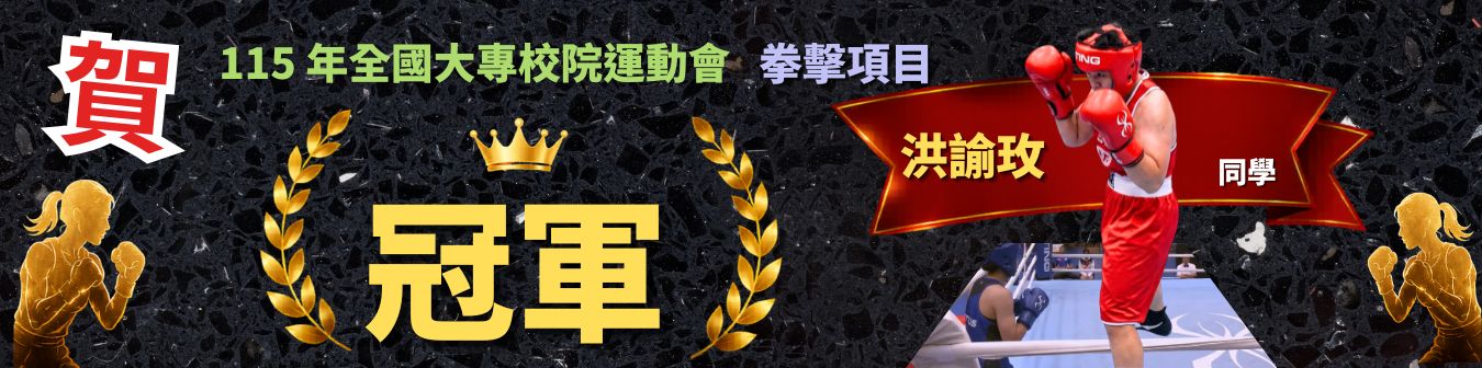 全大運拳擊冠軍