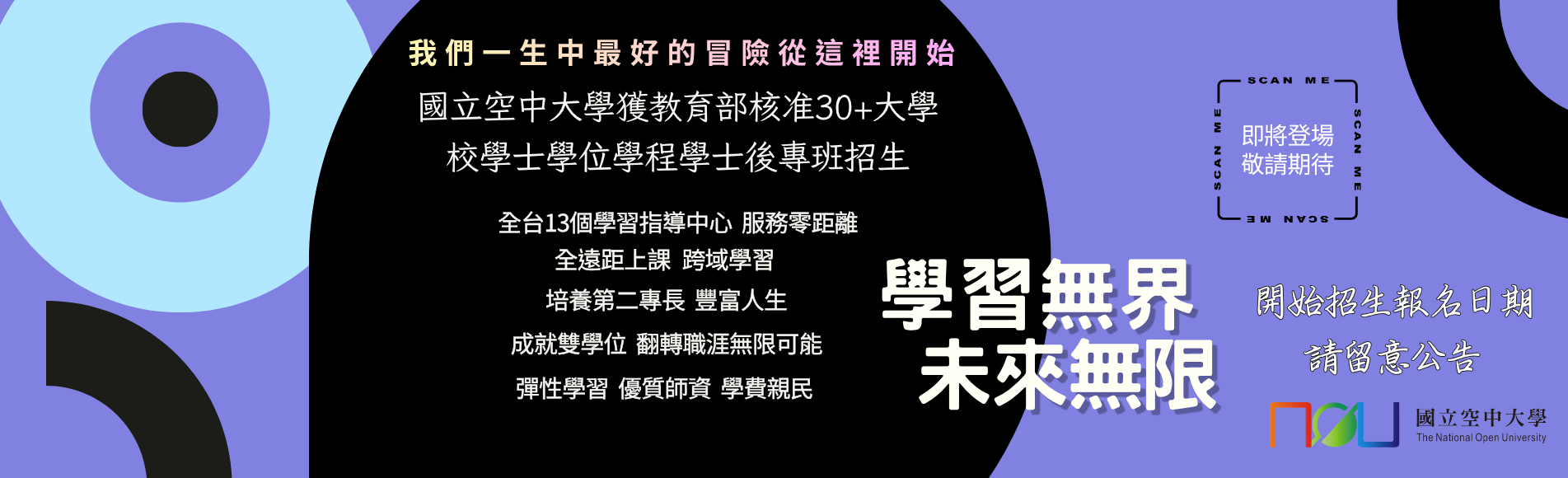 30＋大學即將招生