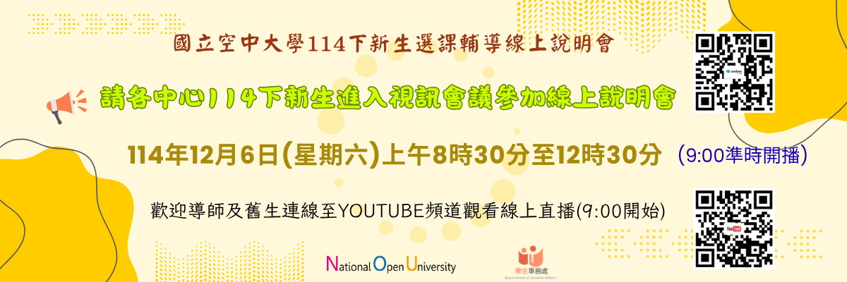 學務處114下新生選課輔導線上說明會