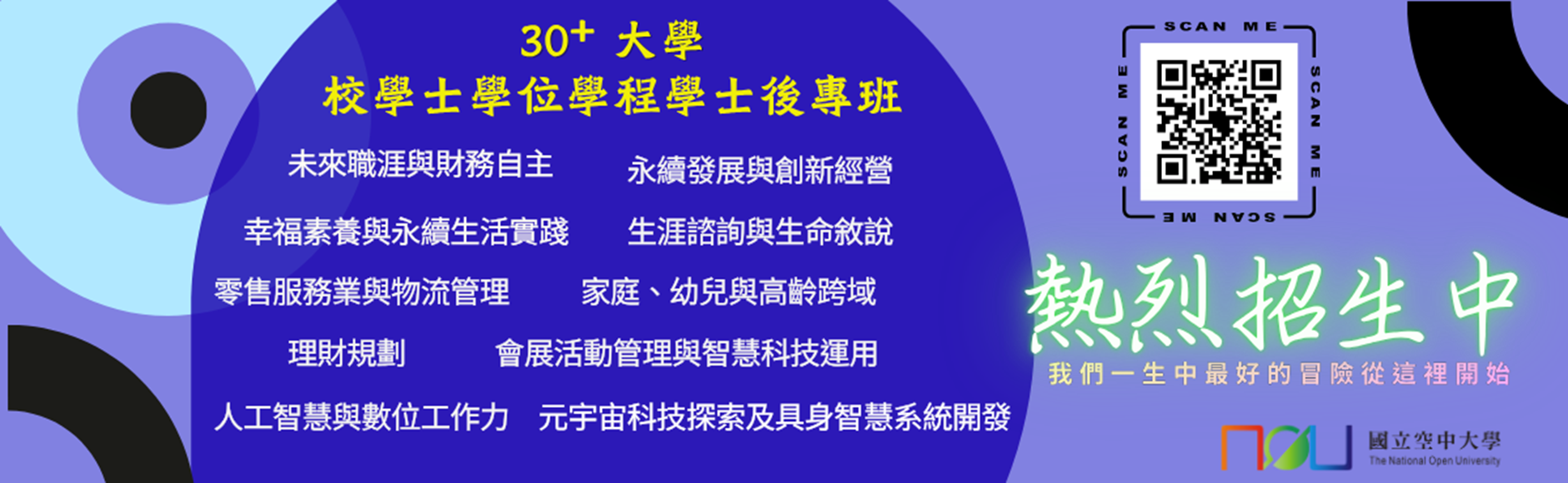 30＋大學校學士學位學程學士後專班