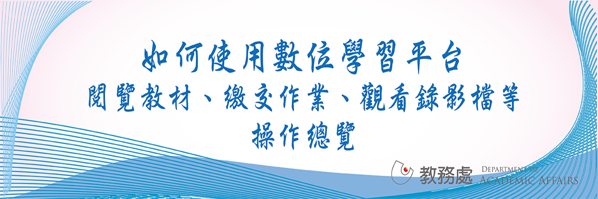 數位學習平台使用說明
