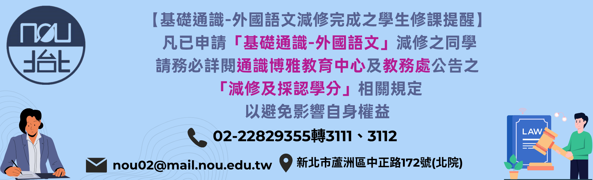 【基礎通識-外國語文減修完成之學生修課提醒】