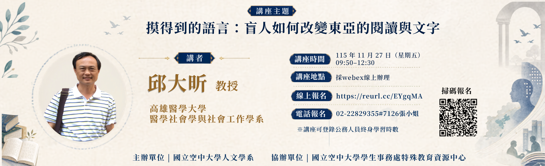 115上學期人文學系專題講座：摸得到的語言：盲人如...