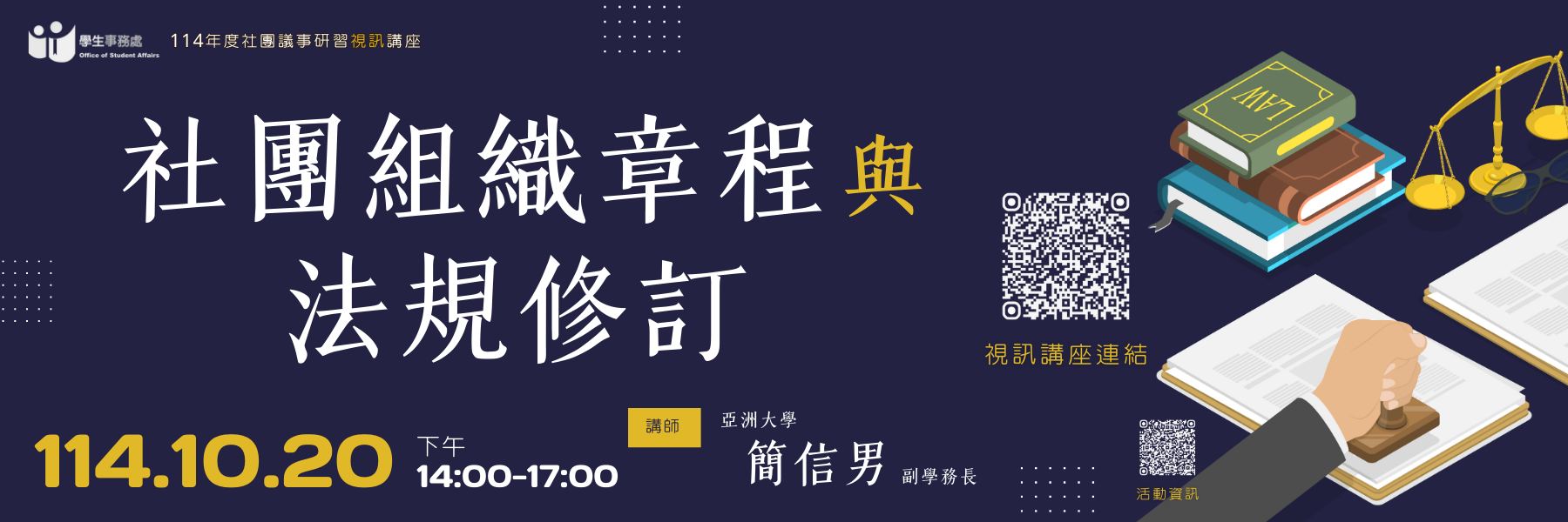 學生社團議事研習—社團組織章程與法規修訂
