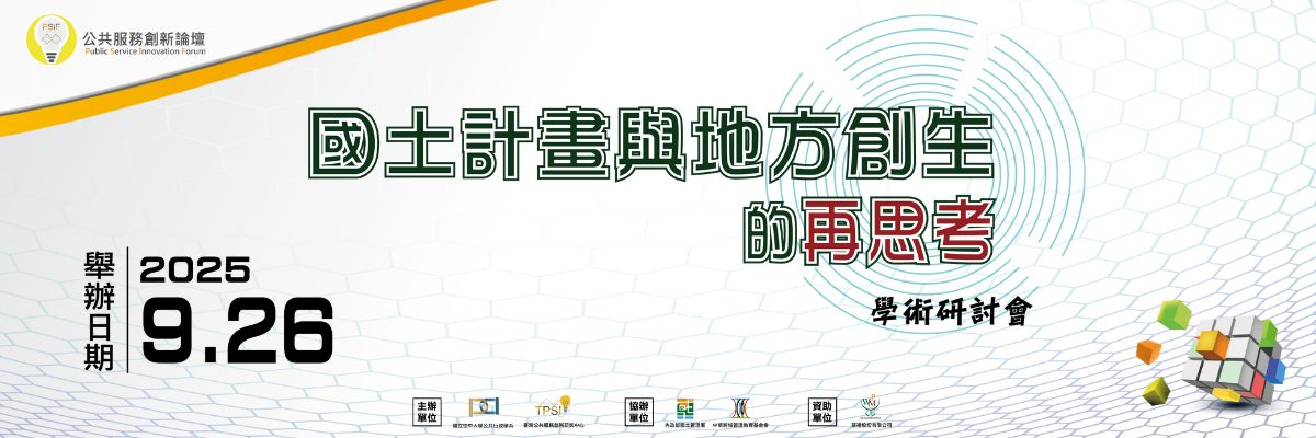 「公共服務創新論壇：國土計畫與地方創生的再思考」 ...