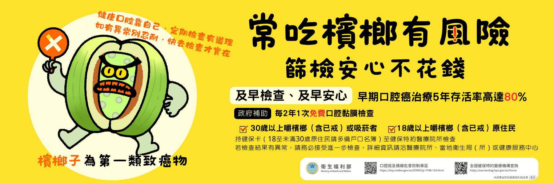 常吃檳榔有風險篩檢安心不花錢