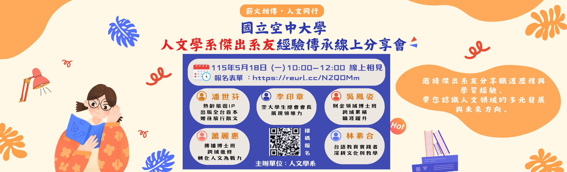 【國立空中大學人文學系｜傑出系友經驗傳承線上分享會...