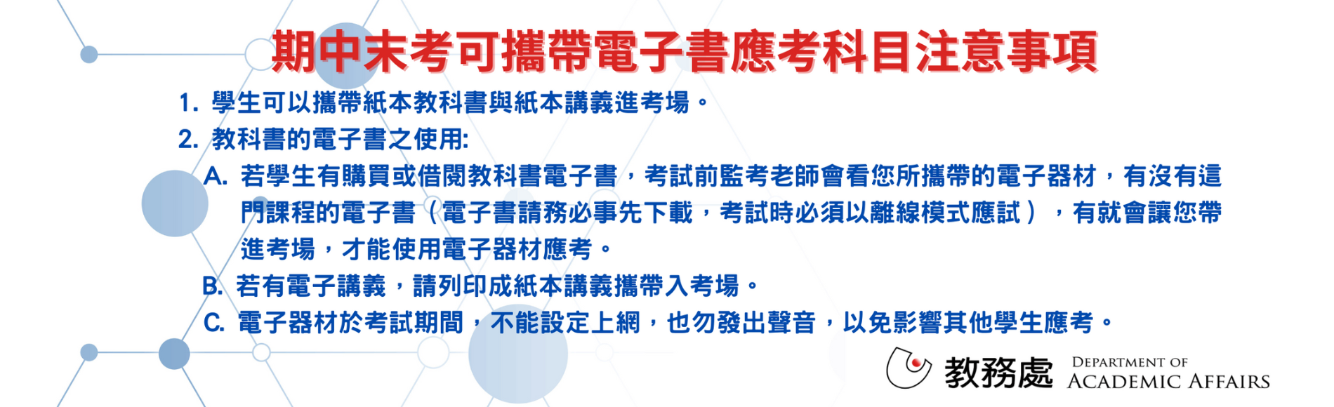 期中末考可攜帶電子書應考科目注意事項