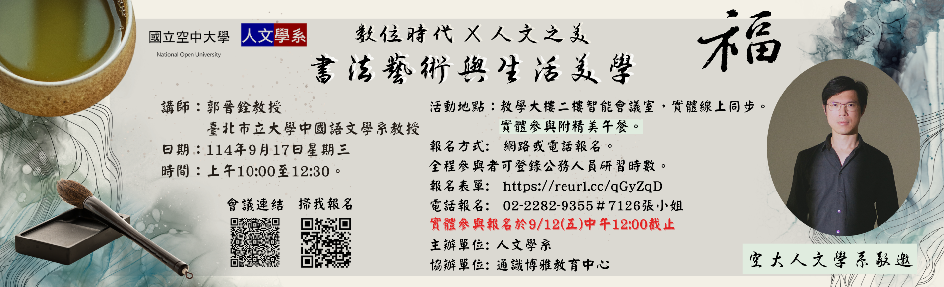 「數位時代X人文之美」1140917郭教授
