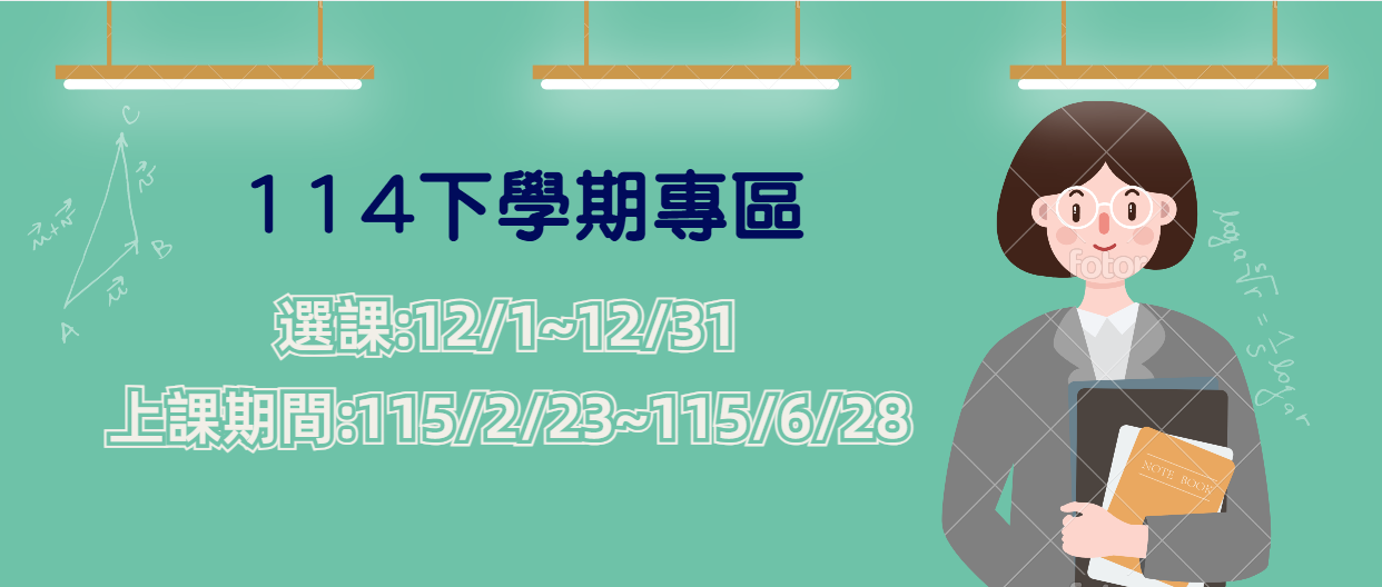 114下學期專區