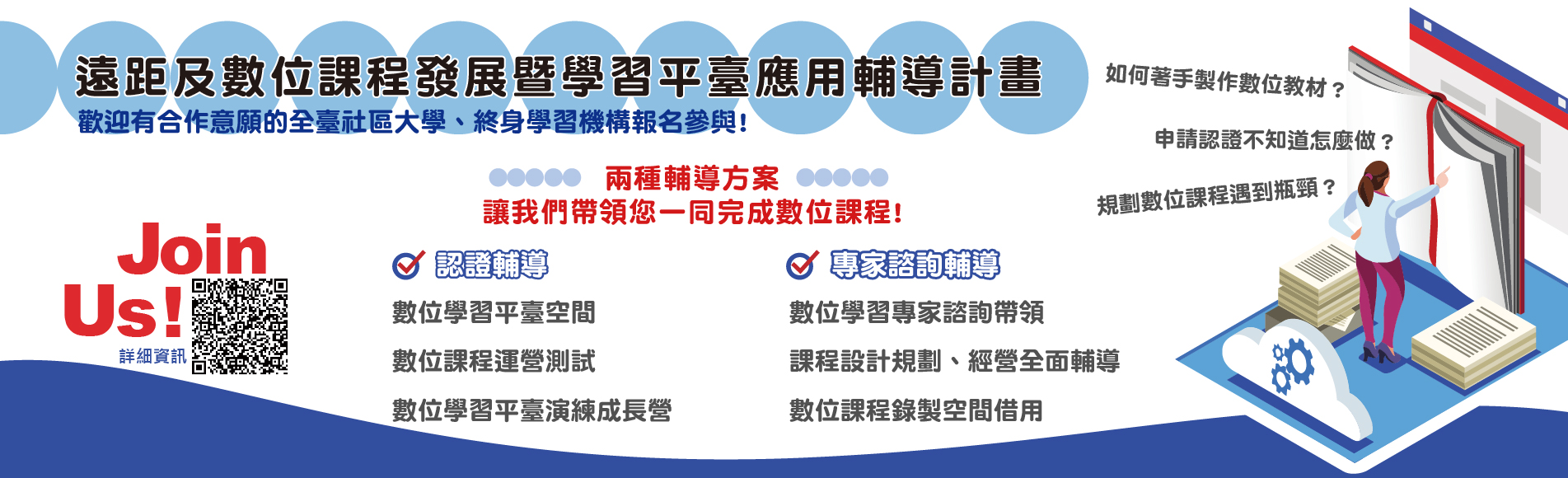 遠距及數位課程發展暨學習平臺應用輔導計畫