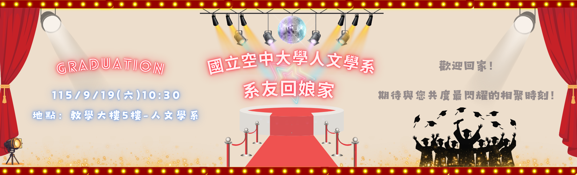 114學年度畢業生＿畢業典禮暨系友回娘家