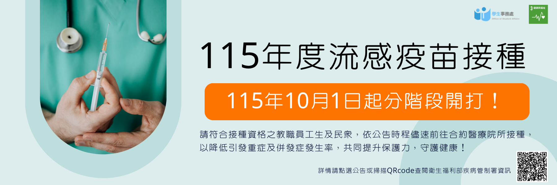 115年度流感疫苗接種計畫