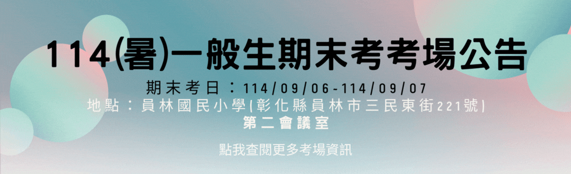 114（暑）一般生期末考場地點公告