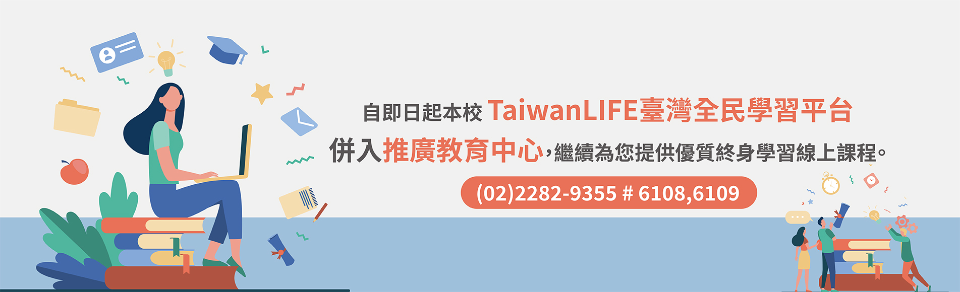 TaiwanLIFE平台併入推廣教育中心
