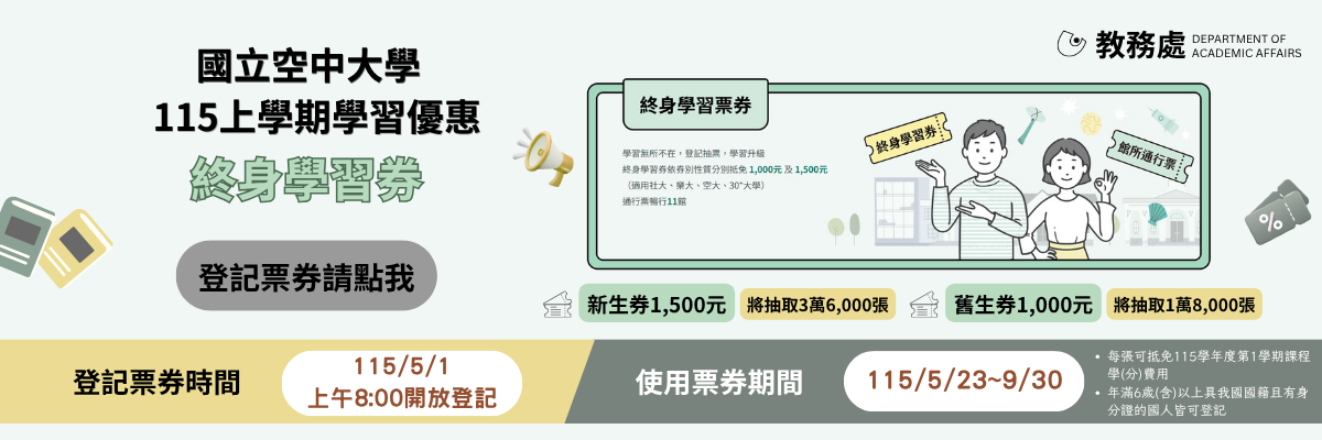 終身學習票券
