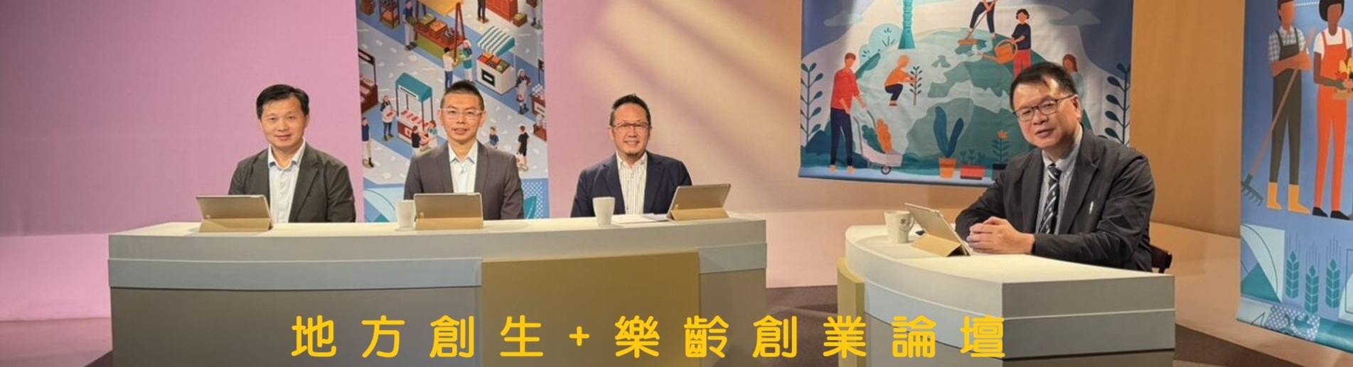 地方創生+樂齡創業論壇