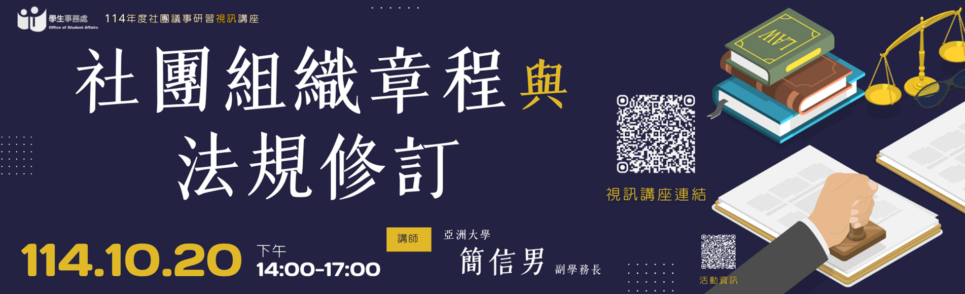 114年度「學生社團議事研習—社團組織章程與法規修...