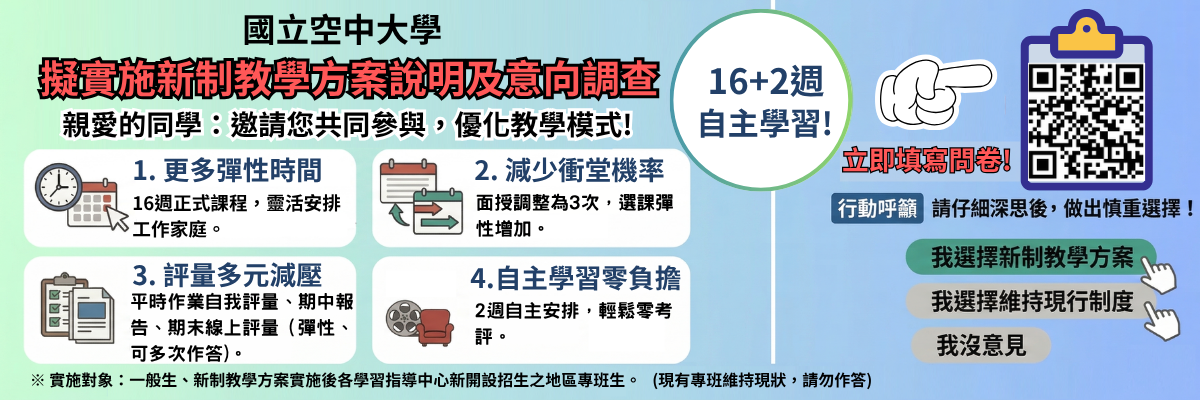 國立空中大學新制教學方案說明及問卷調查