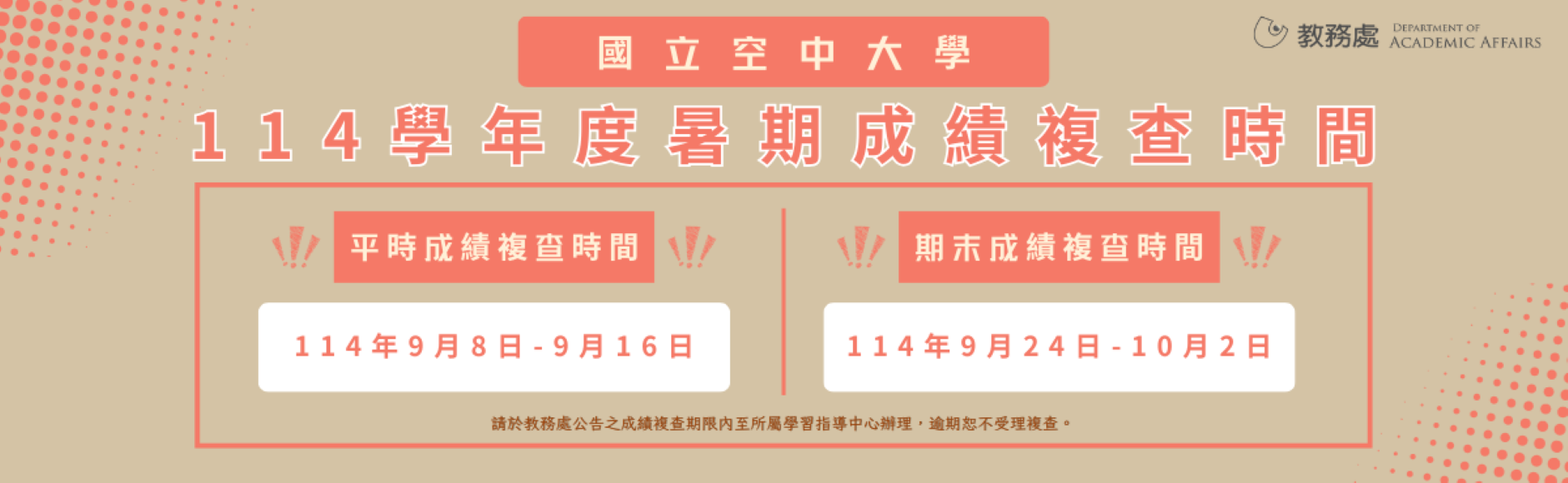 114暑平時/學期成績複查