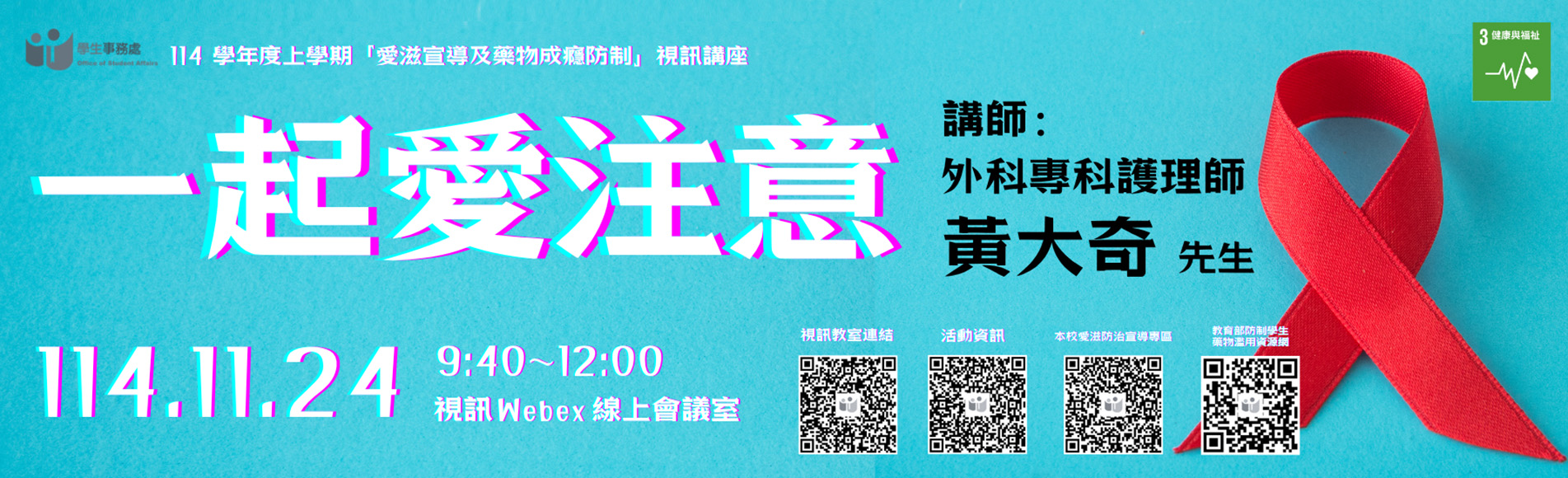 114學年度上學期「愛滋宣導及藥物成癮防制」視訊講...