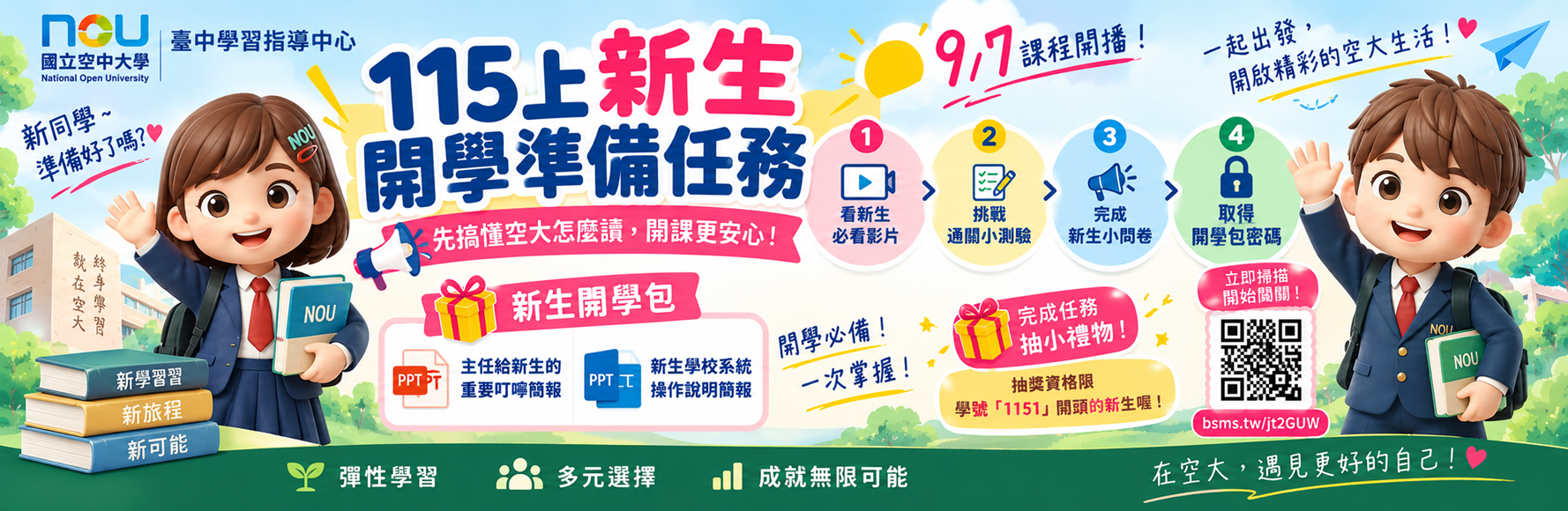 115上新生開學準備任務