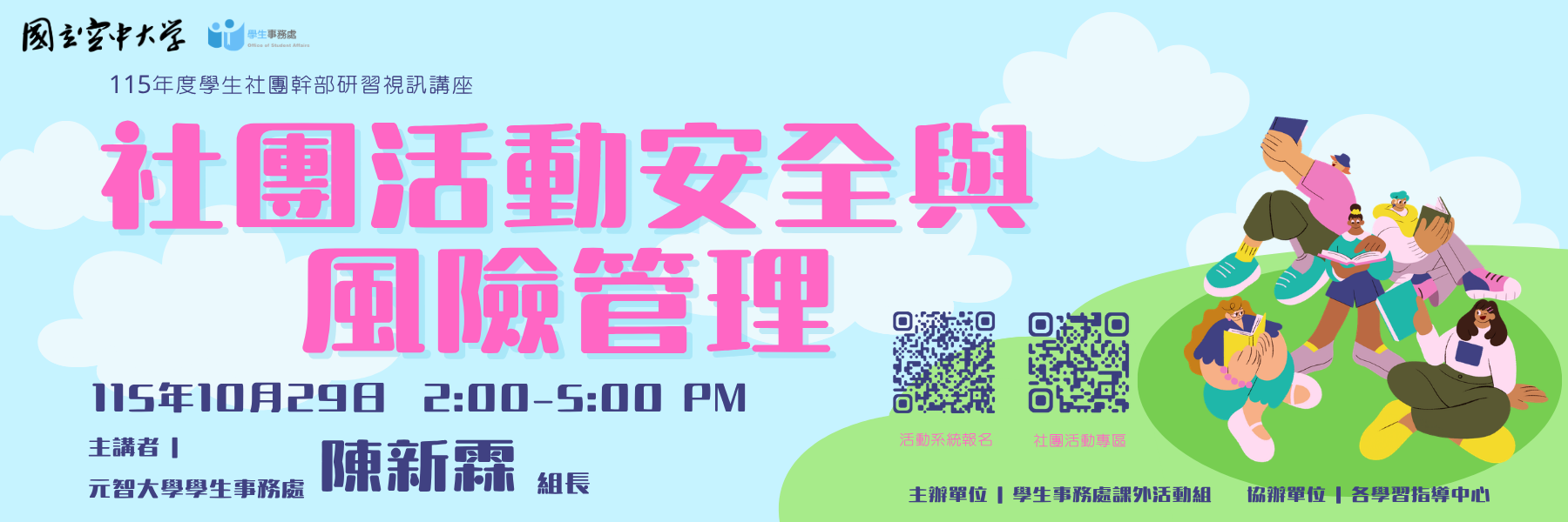 國立空中大學115年度學生社團幹部研習