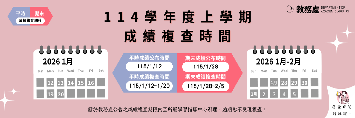 114上平時成績複查時間