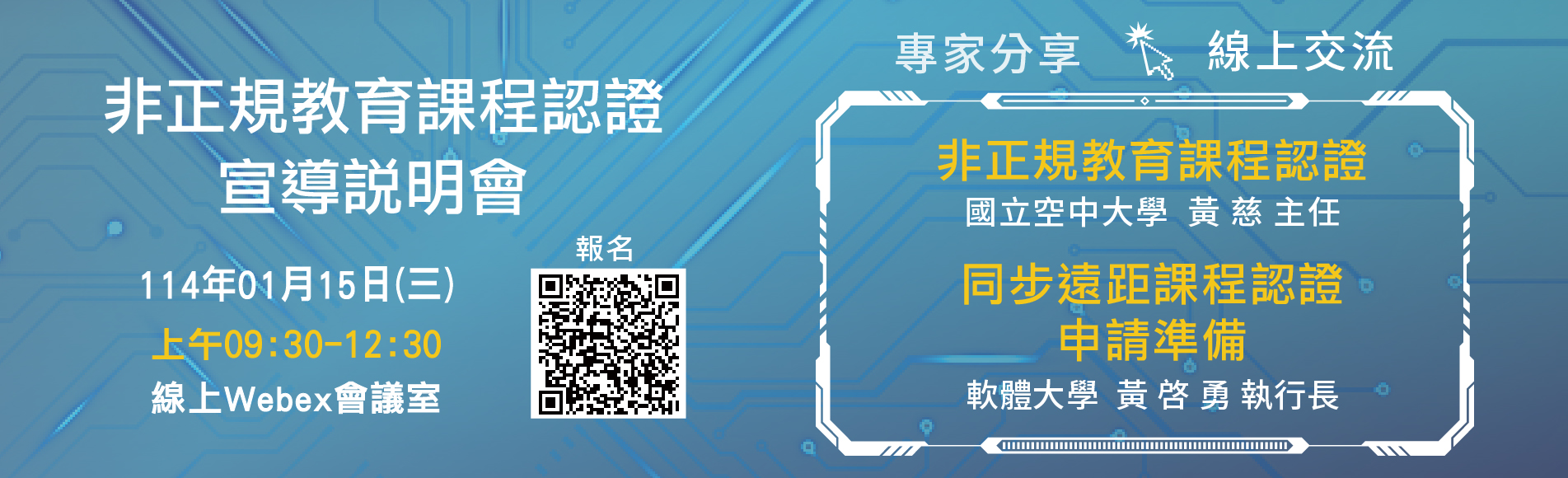 114年1月15日非正規教育課程認證宣導說明會