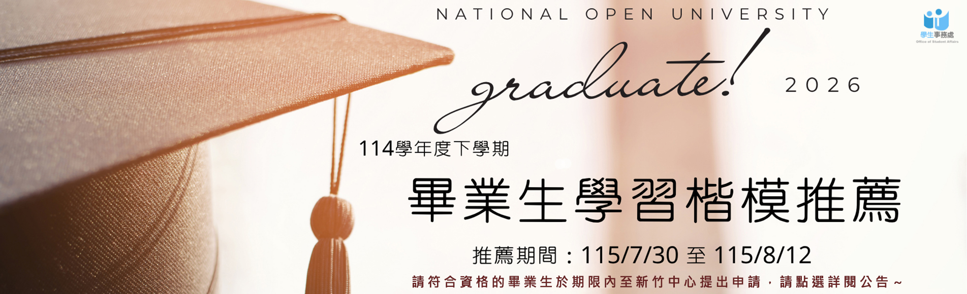 114學年度下學期畢業生學習楷模申請公告