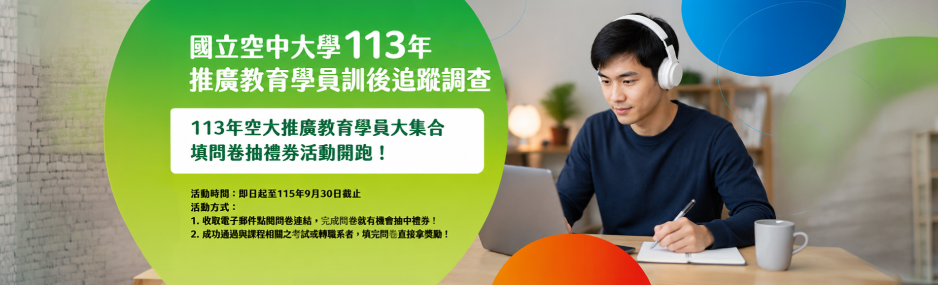 針對113年推廣教育學員訓後追蹤調查