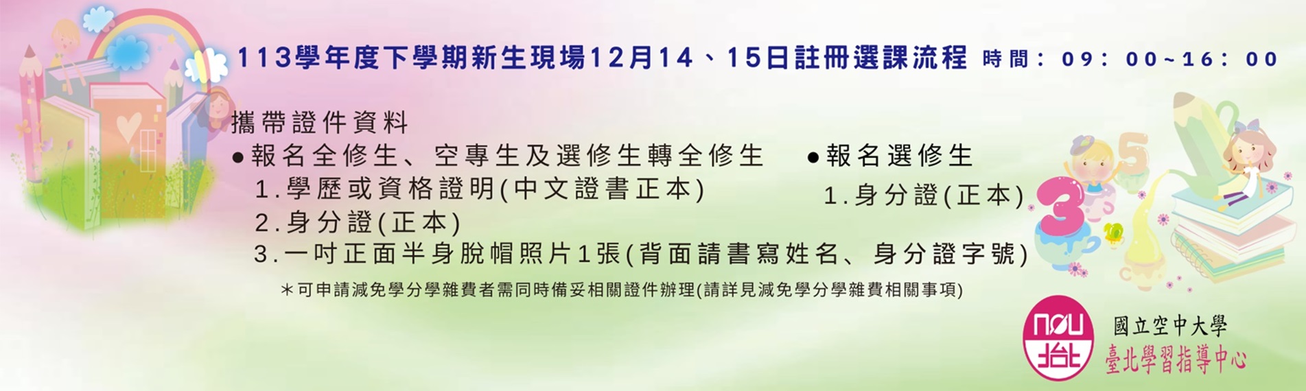 113下新生現場註冊選課