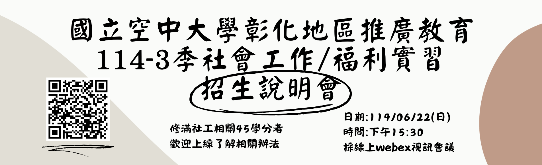 國立空大彰化地區推廣114-3季社工／社福實習招生...