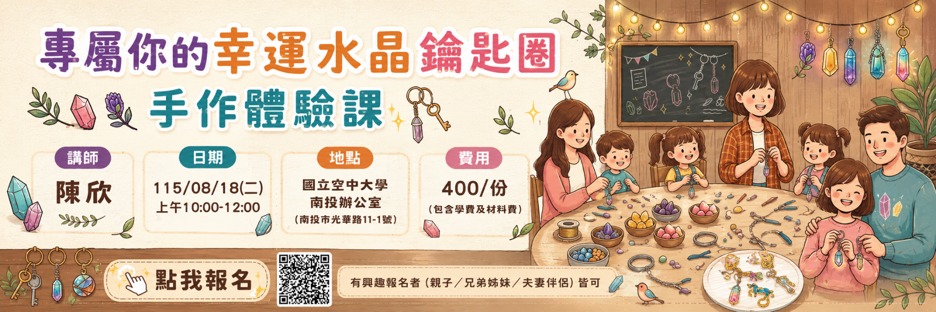 南投辦公室 專屬你的幸運水晶鑰匙圈手作體驗課