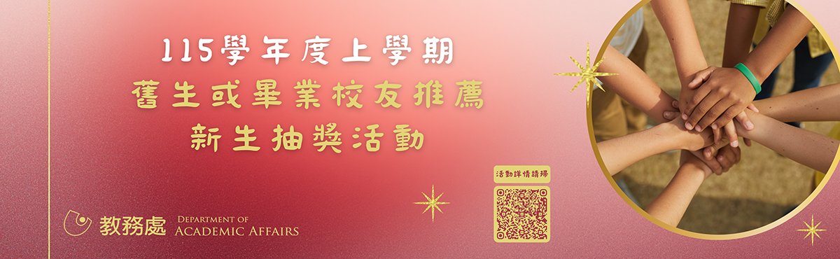 115（上）舊生推薦新生抽獎活動