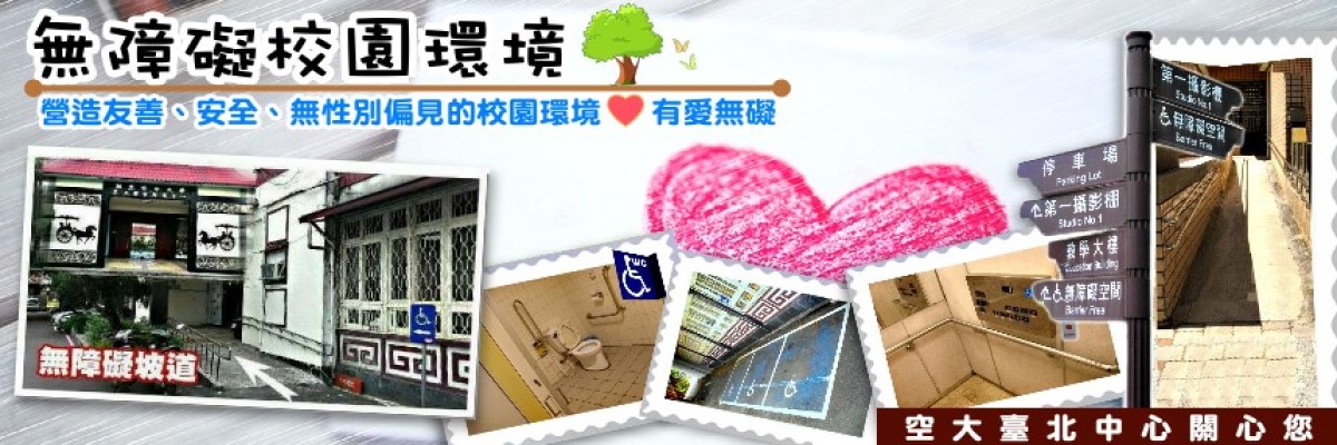 無障礙校園環境宣導-臺北中心
