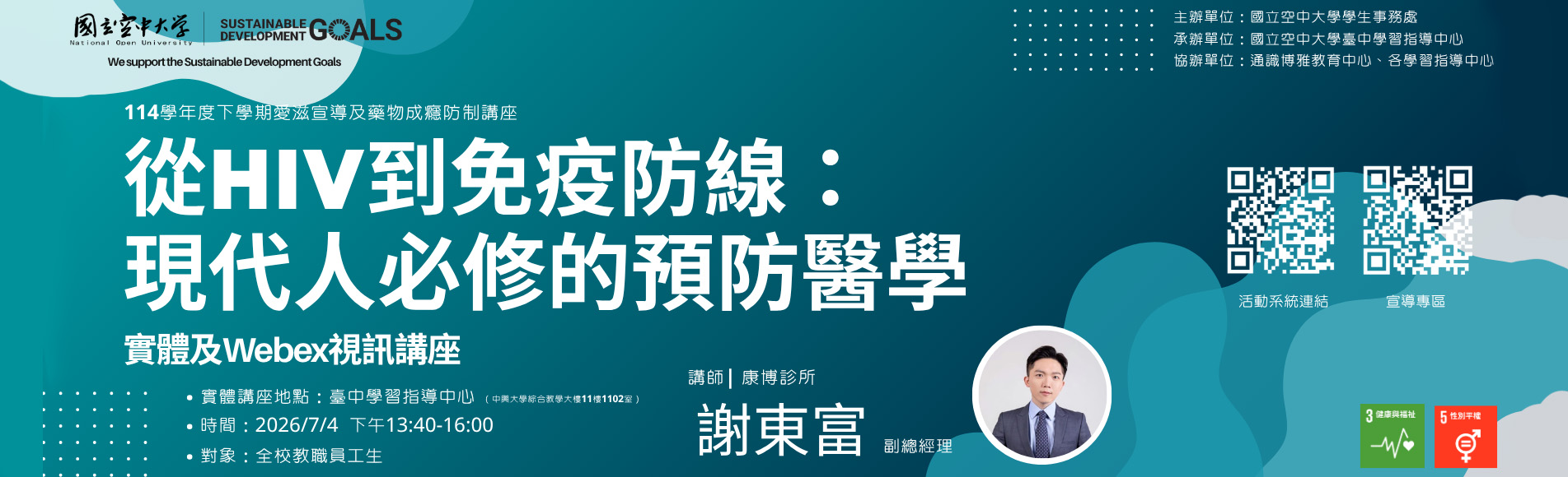 114學年度下學期愛滋宣導及藥物成癮防制講座