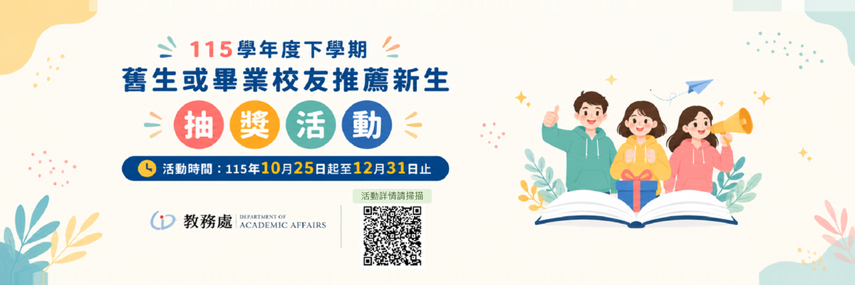 115下舊生推薦新生抽獎活動