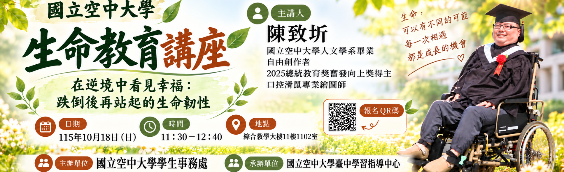 生命教育講座-在逆境中看見幸福：：跌倒後再站起的生...