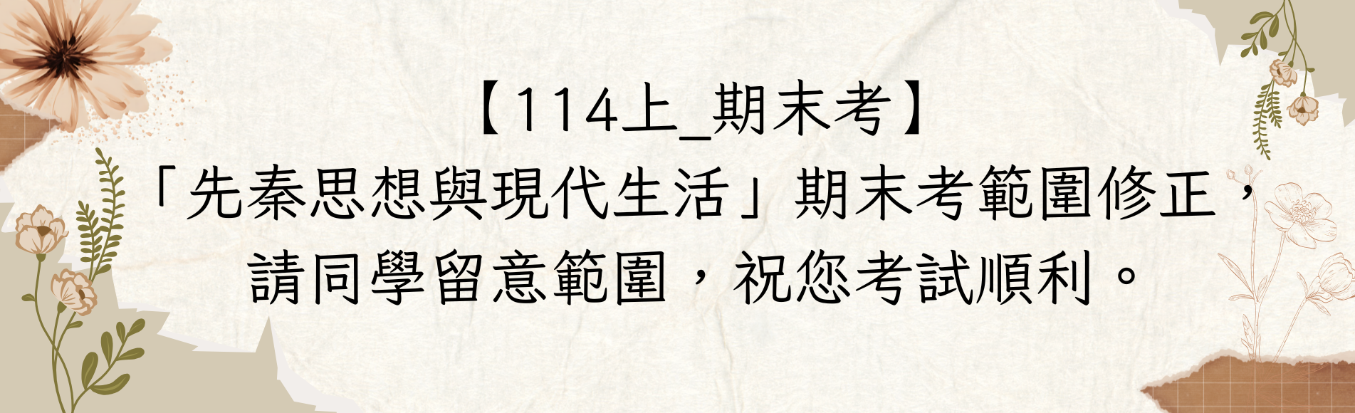 114上期末考考試範圍修正