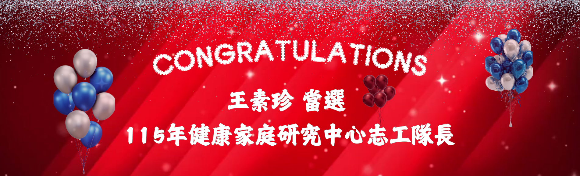 恭賀素珍當選115年隊長