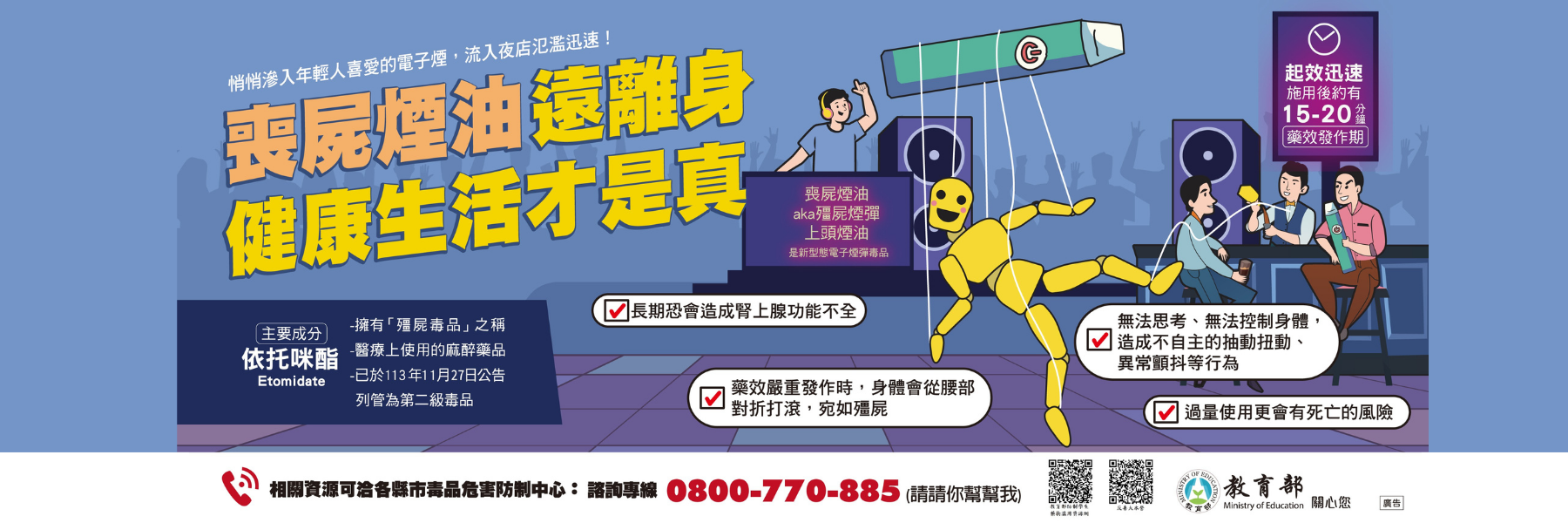 藥物濫用防制宣導2-喪屍煙油