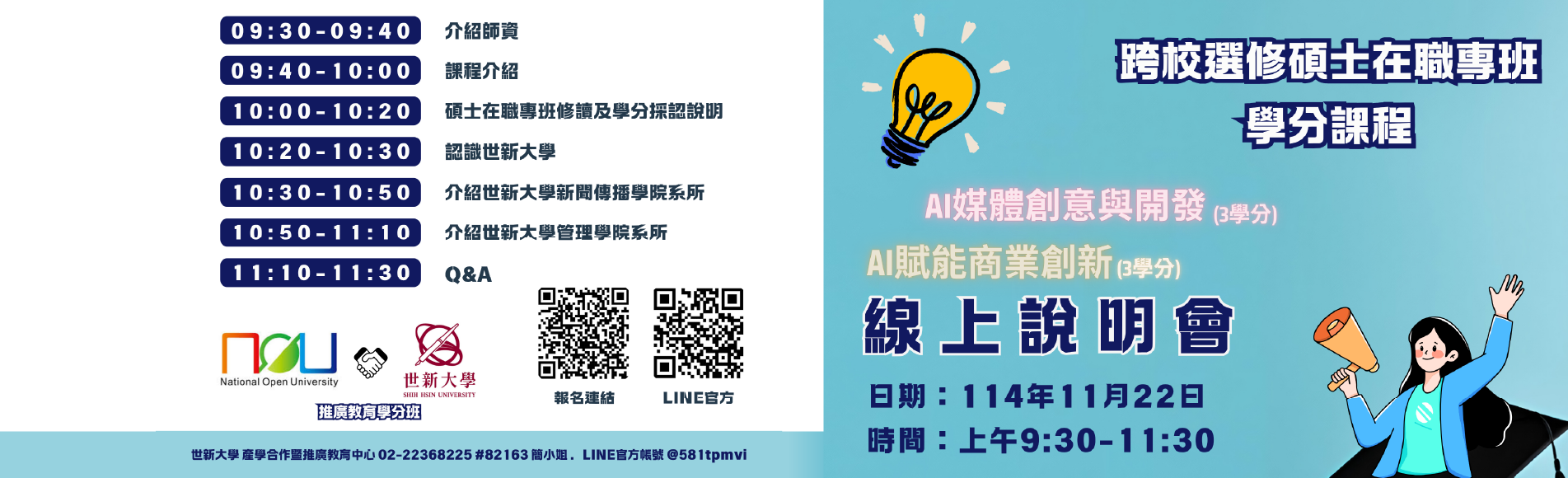 【空大 × 世新 跨校選修碩士在職專班】11／22...