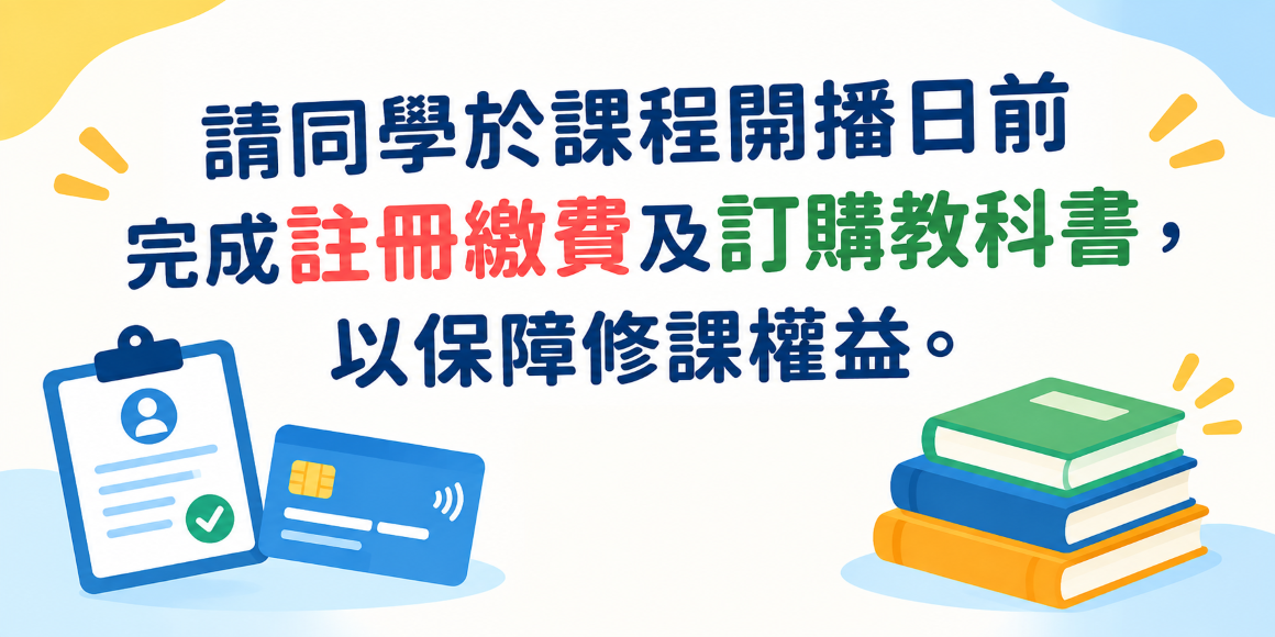 提醒事項-繳費請於開播日前完成