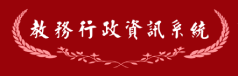教務行政資訊系統