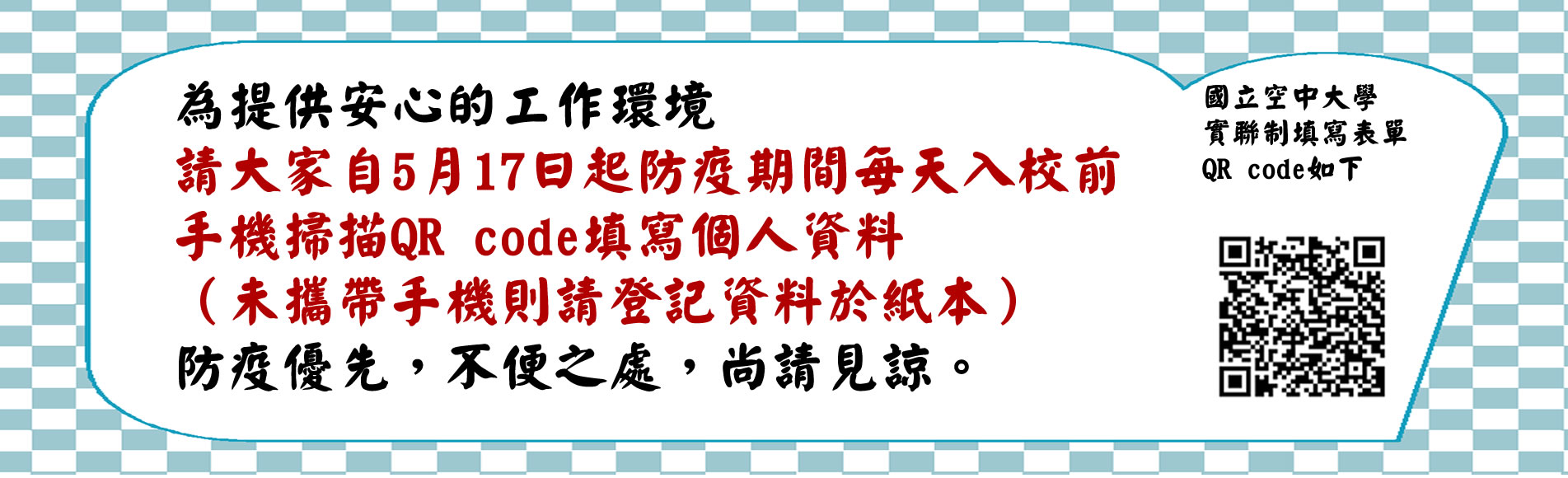 防疫期間敬請本校教職員工及學生入校配合實聯制：可以手機掃描Q