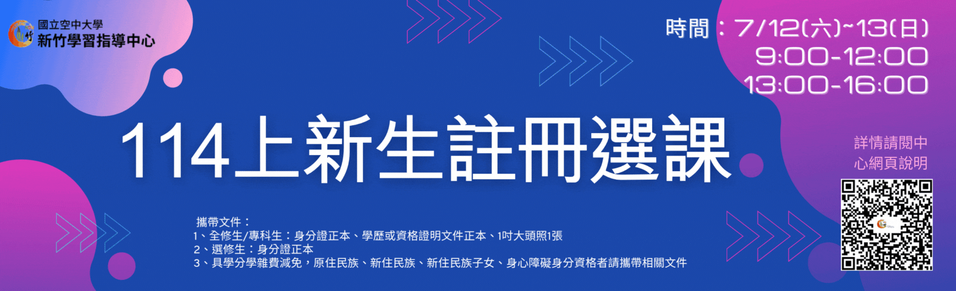 114學年度上學期新生現場註冊選課